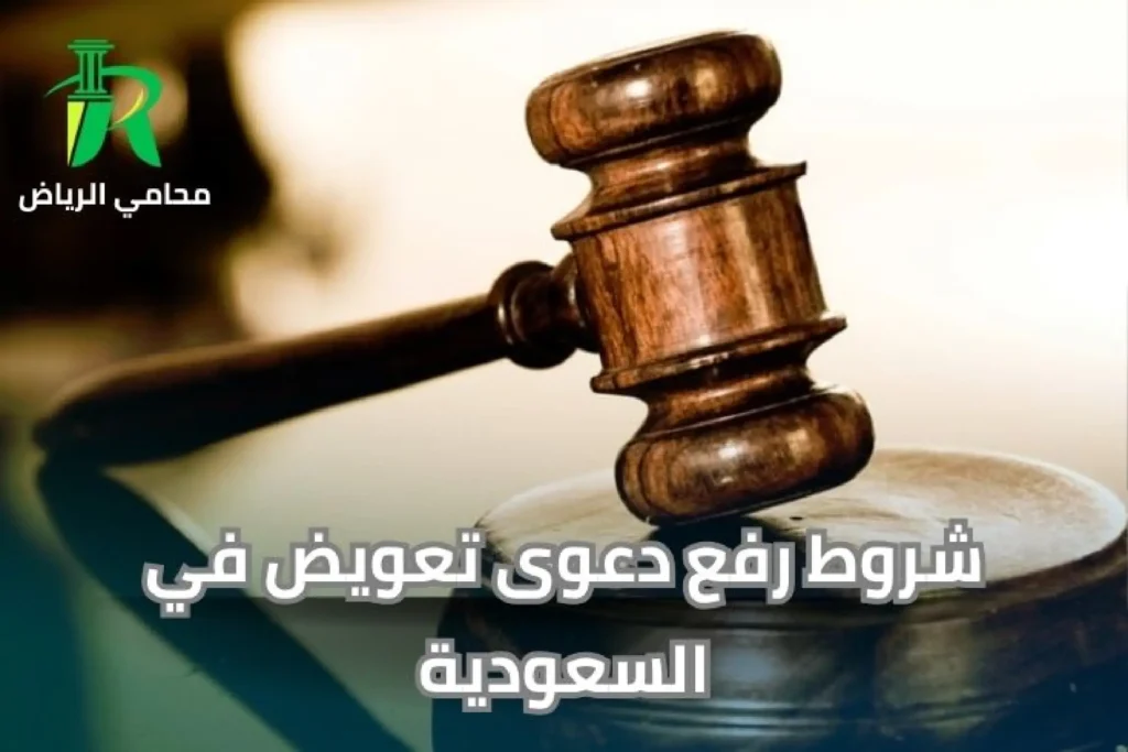 شروط رفع دعوى تعويض في السعودية