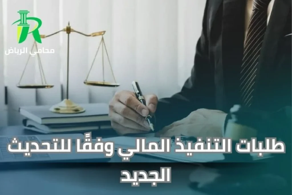 خدمة طلب تنفيذ الأحكام المالية عبر ناجز