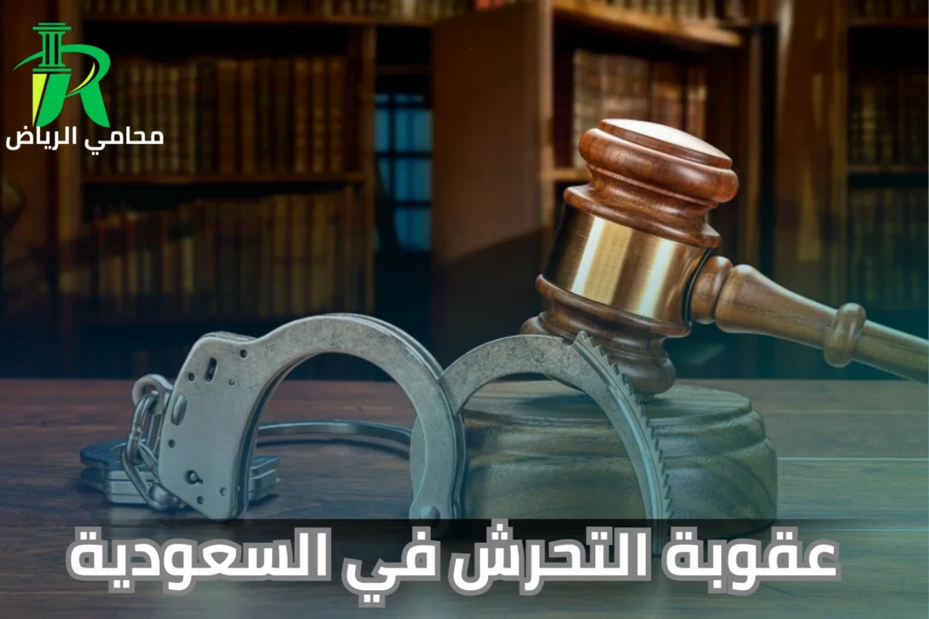 عقوبة التحرش في السعودية للاجانب
