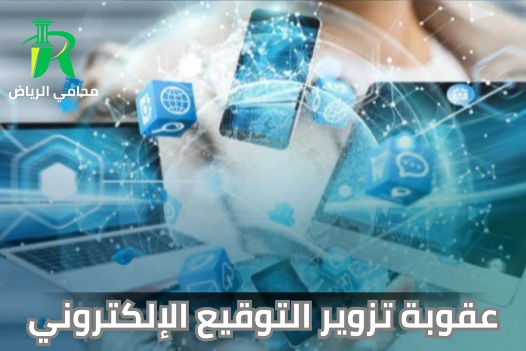 عقوبة تزوير التوقيع الإلكتروني