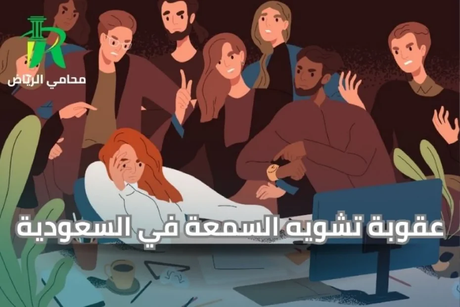 عقوبة تشويه السمعة في السعودية 