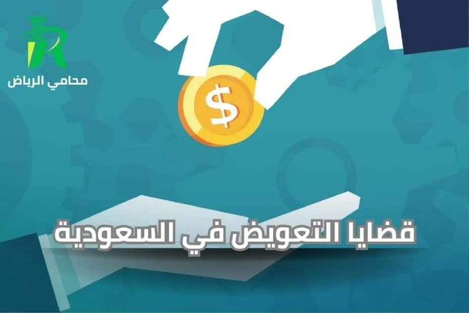قضايا التعويض في السعودية