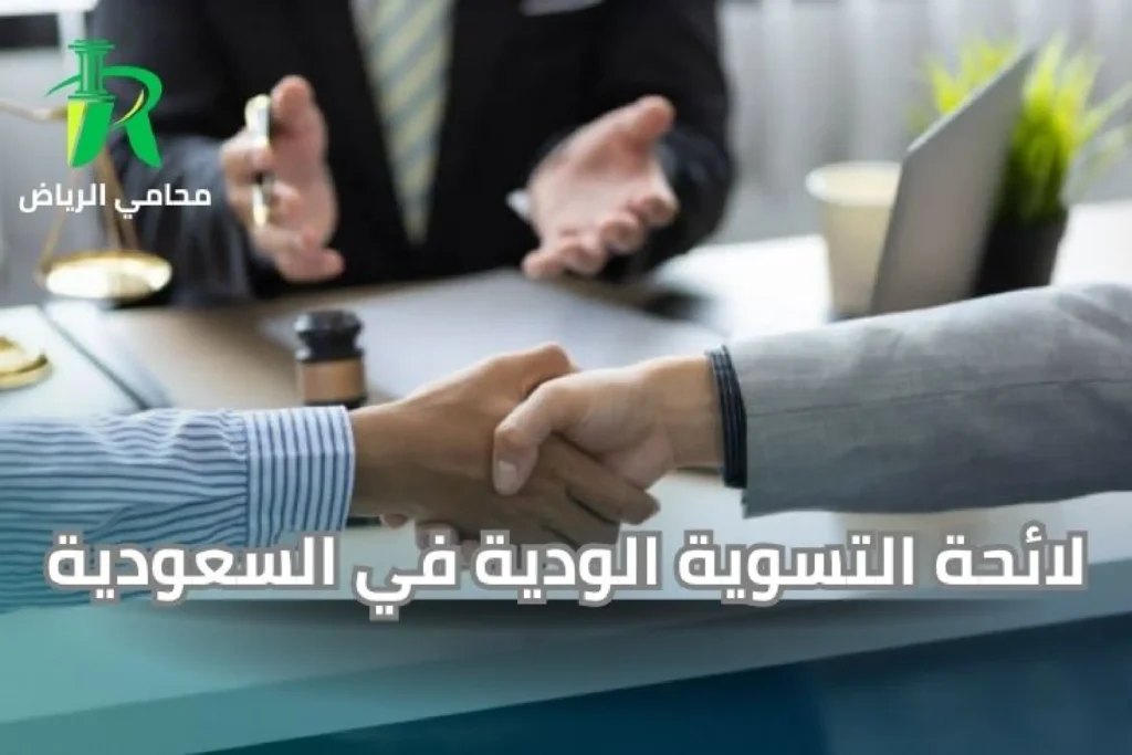 لائحة التسوية الودية في السعودية