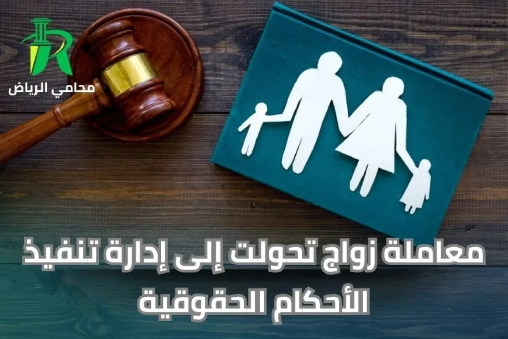 معاملة زواج تحولت إلى إدارة تنفيذ الأحكام الحقوقية