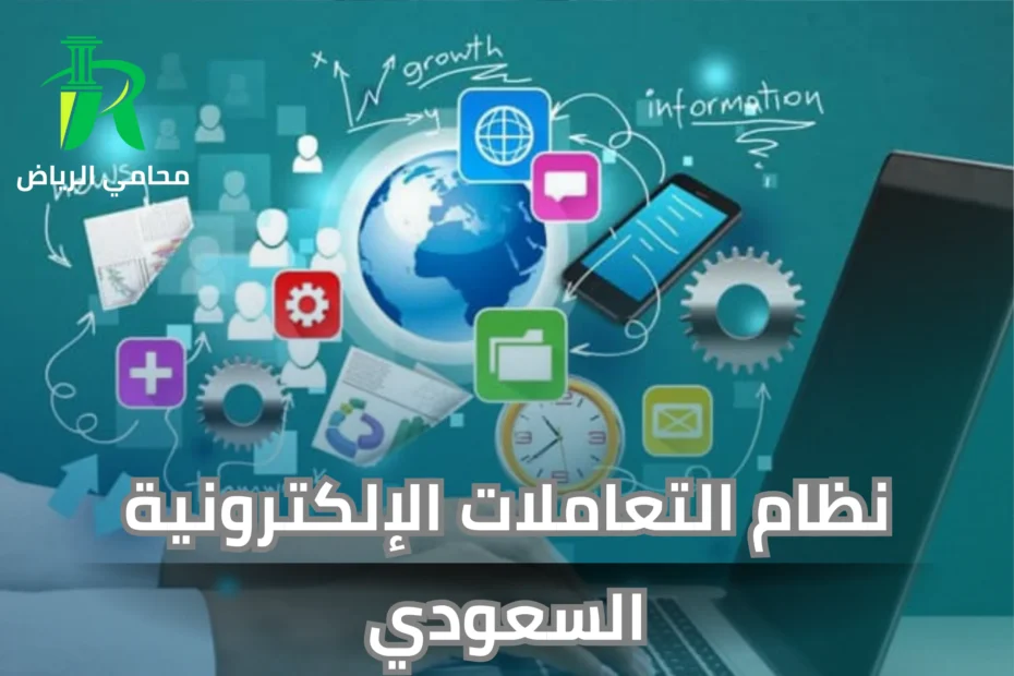 نظام التعاملات الإلكترونية السعودي