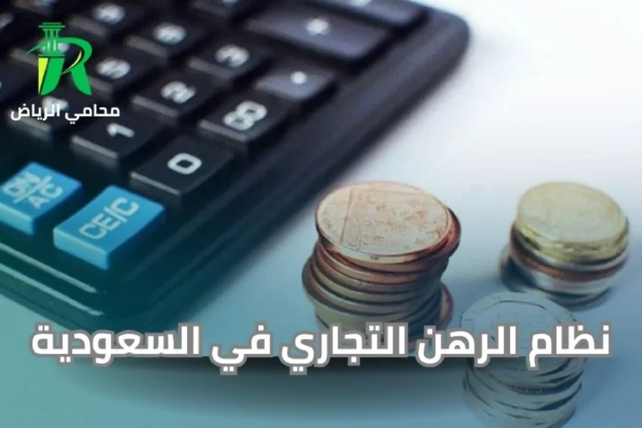 نظام الرهن التجاري في السعودية