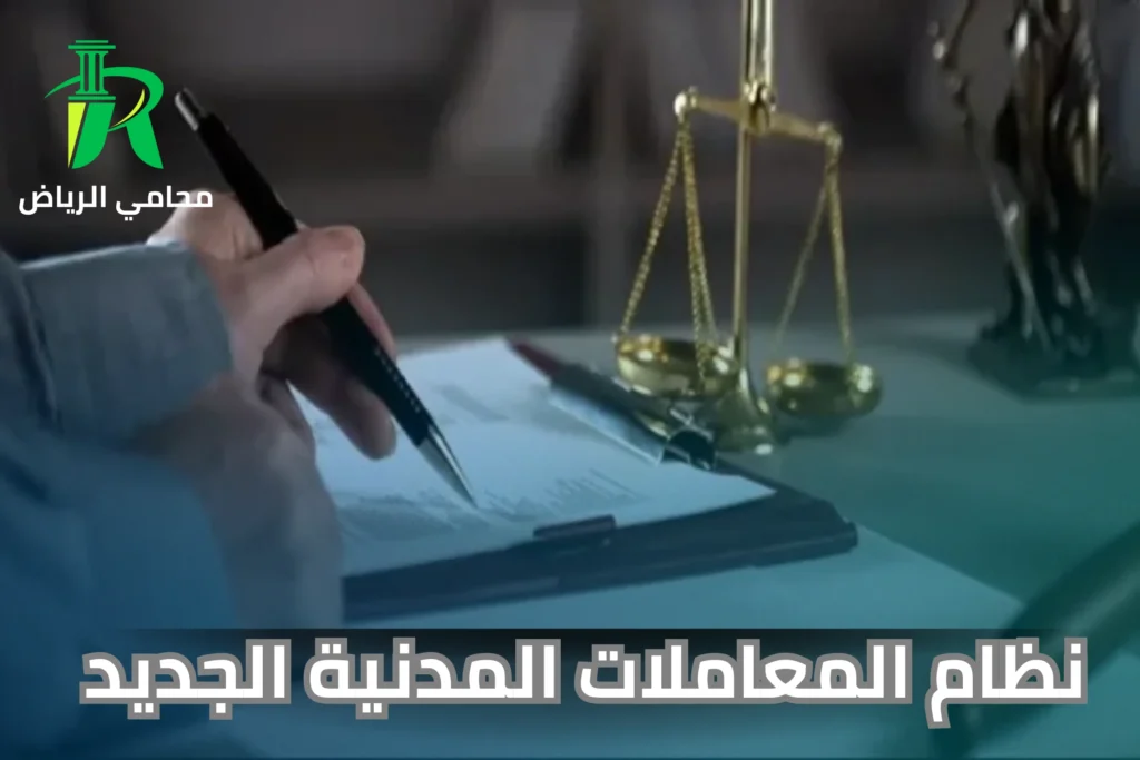 نظام المعاملات المدنية الجديد 