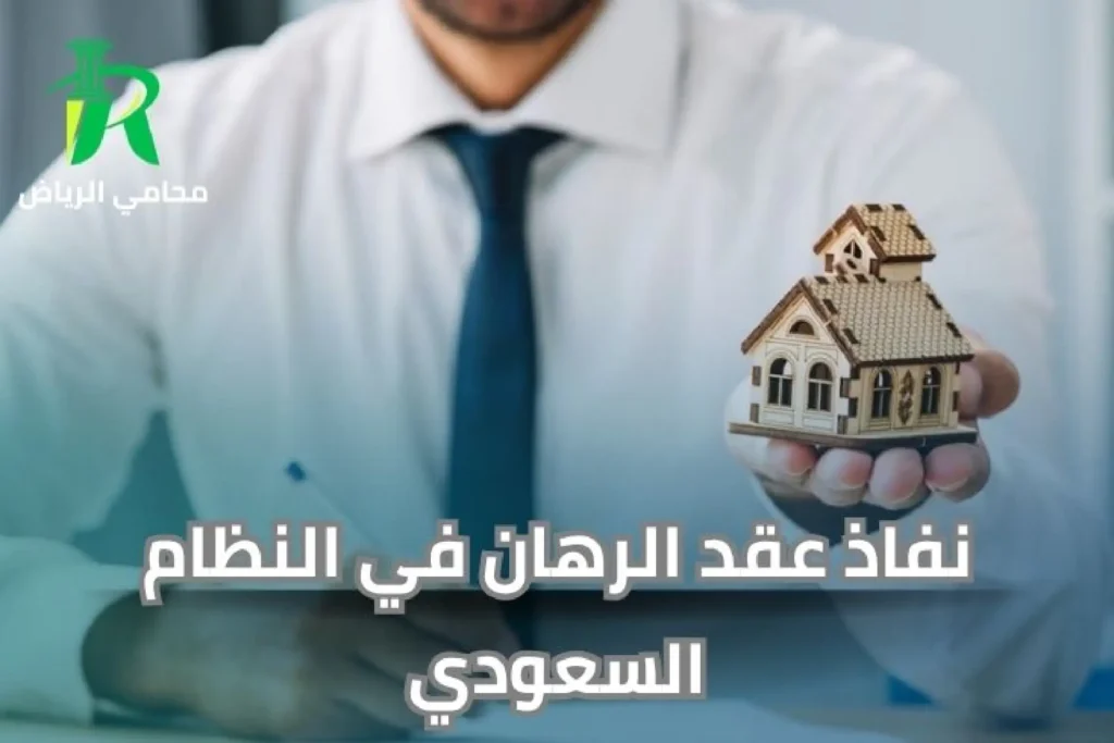 نفاذ عقد الرهان في النظام السعودي