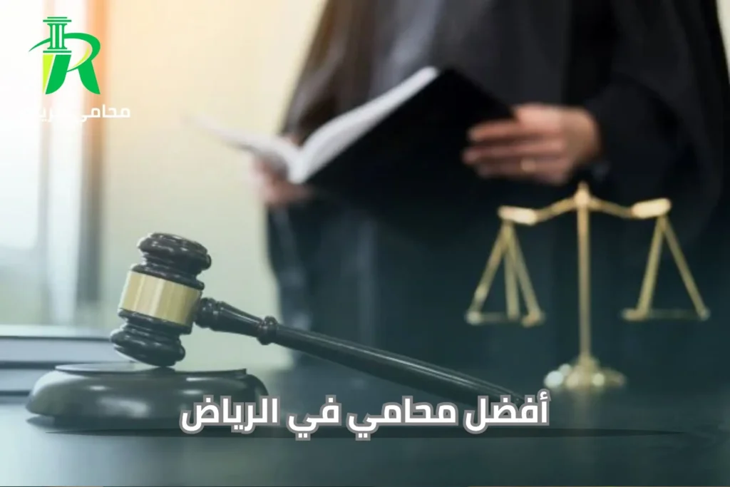 محامي قضايا ابتزاز في الرياض
