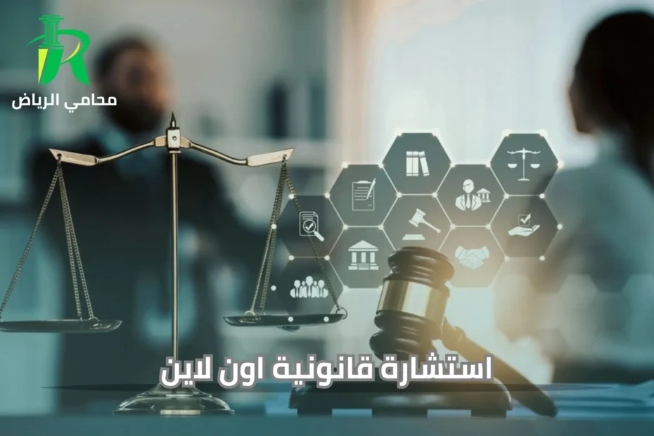 استشارة قانونية اون لاين