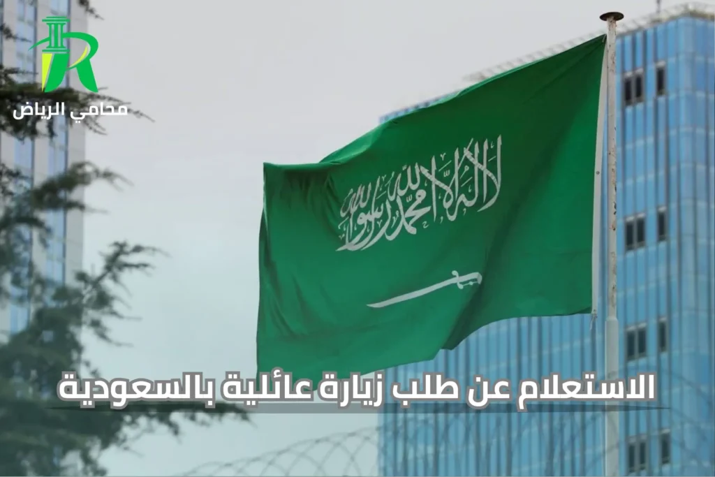 الاستعلام عن طلب زيارة عائلية بالسعودية
