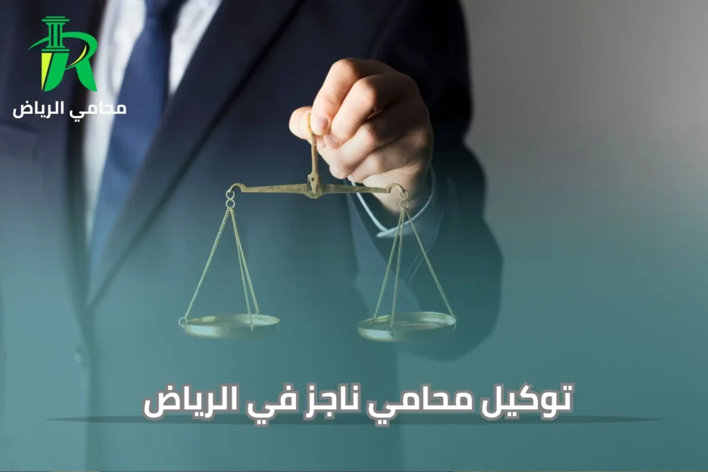 توكيل محامي ناجز في الرياض