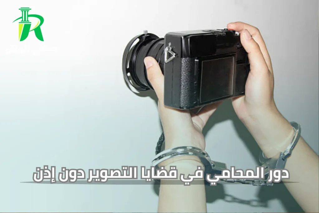 دور المحامي في قضايا التصوير دون إذن