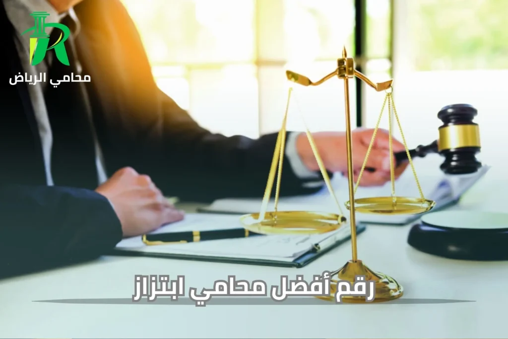 رقم أفضل محامي ابتزاز