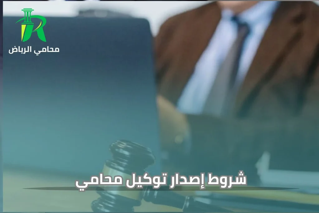 توكيل محامي ناجز في الرياض وشروط إصدار توكيل محامي