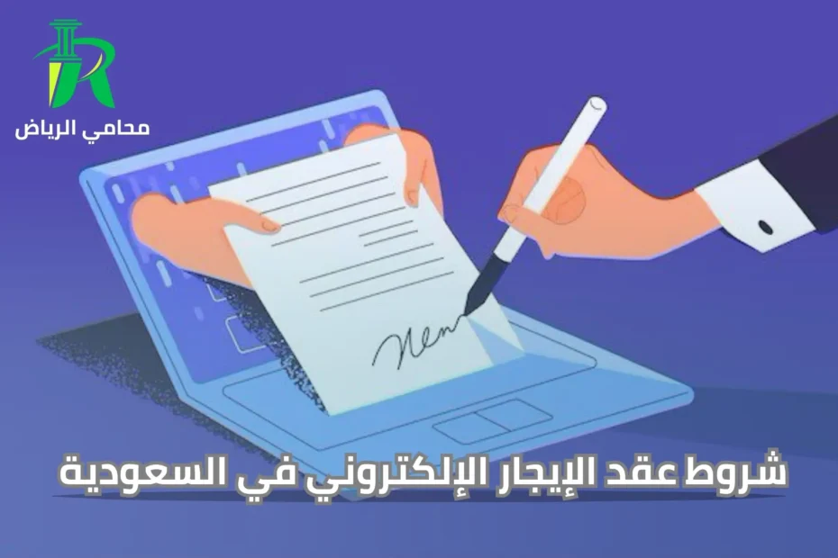 شروط عقد الإيجار الإلكتروني في السعودية
