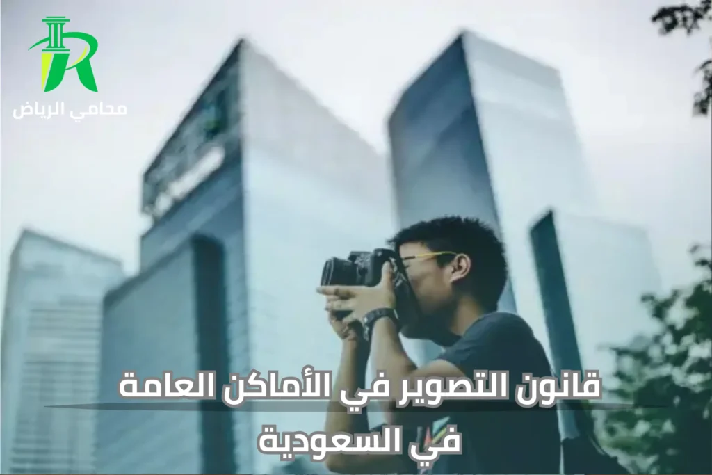 عقوبة التصوير بدون إذن في الرياض