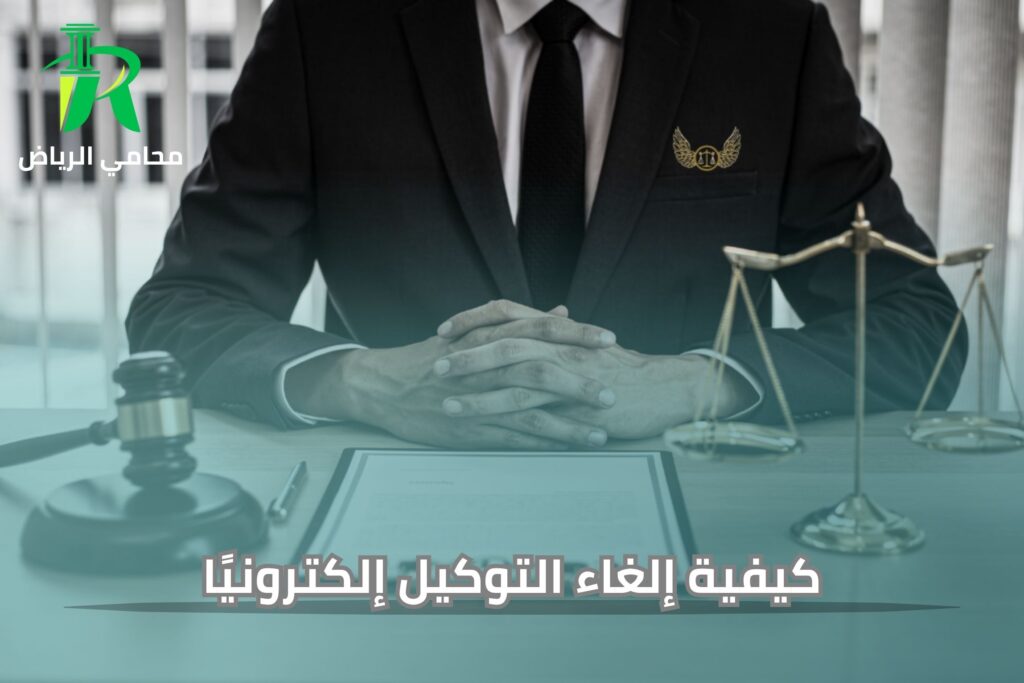 كيفية إلغاء التوكيل إلكترونيًا