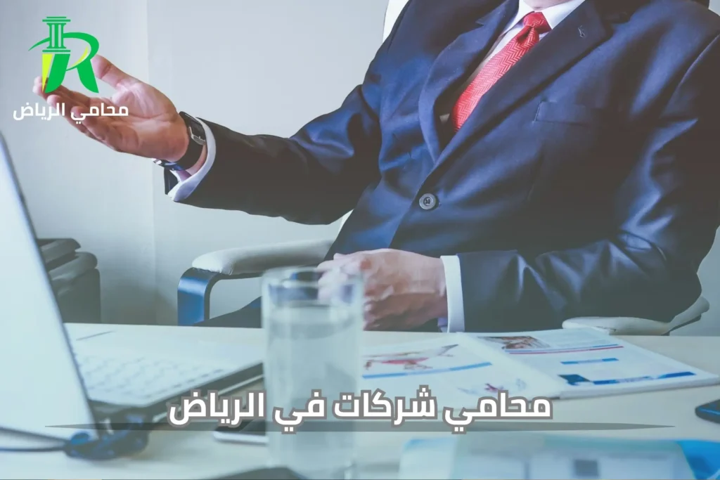 محامي شركات في الرياض