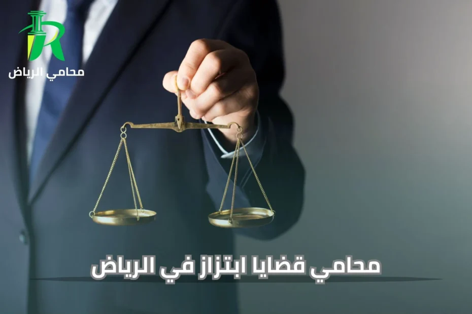 محامي قضايا ابتزاز في الرياض