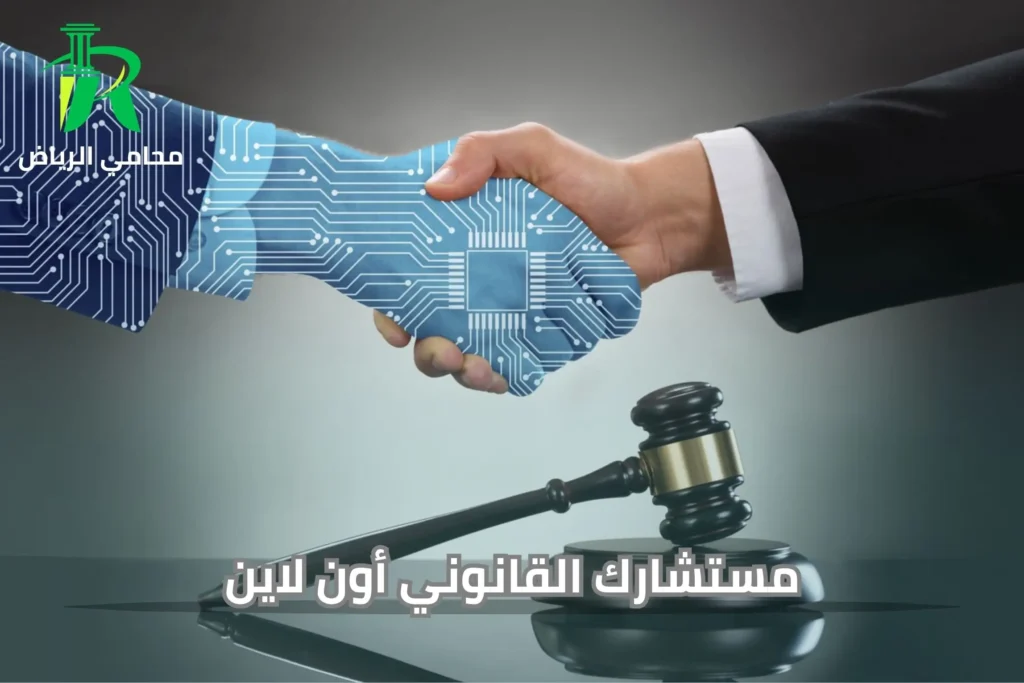مستشارك القانوني أون لاين