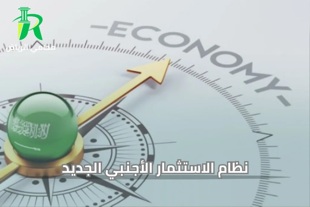 نظام الاستثمار الأجنبي الجديد