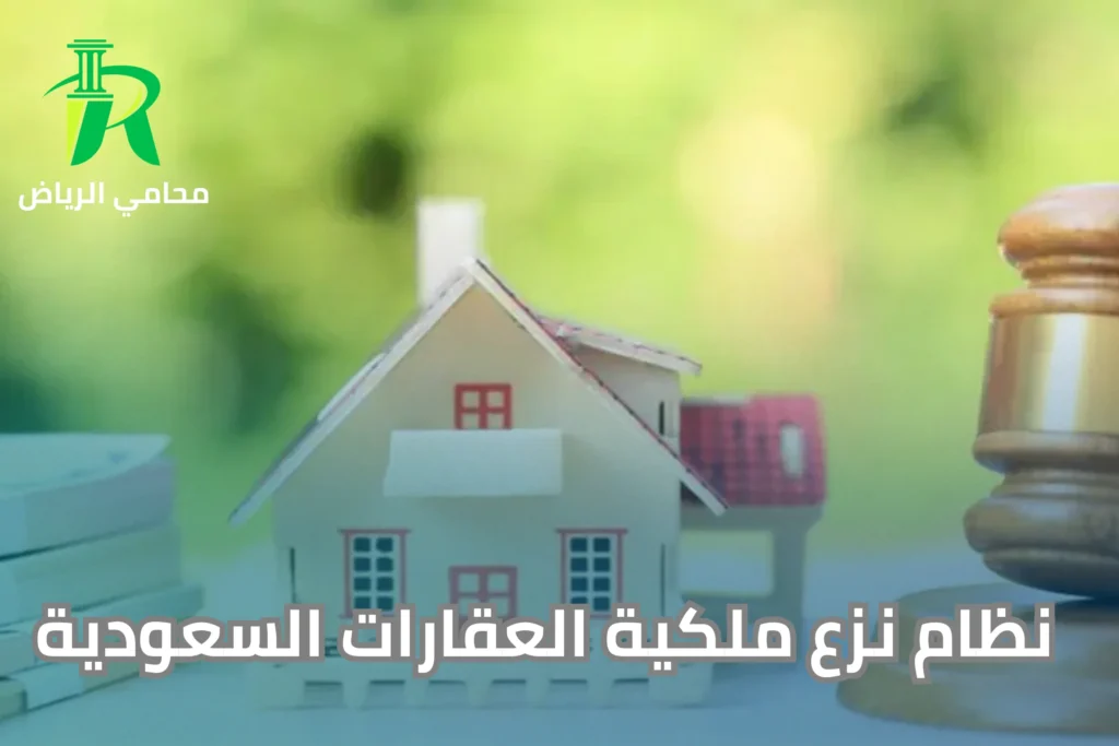 نظام نزع ملكية العقارات السعودية 