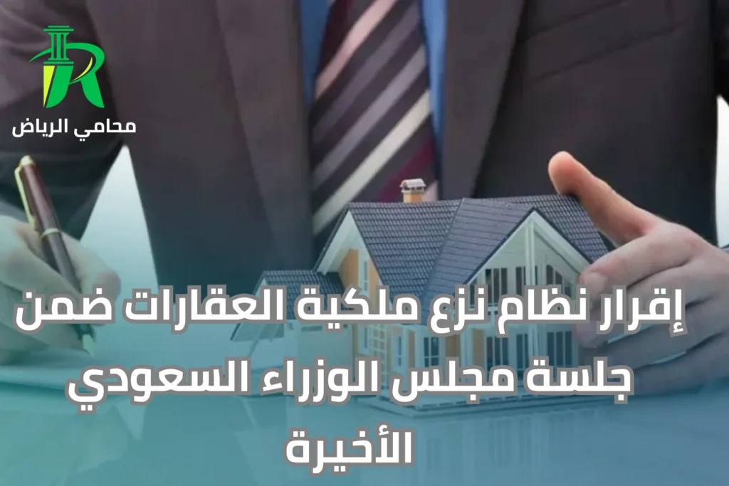 نظام نزع ملكية العقارات السعودية 